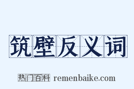 筑壁反义词是什么意思的图片